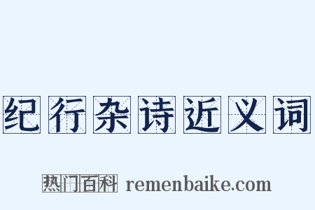 纪行杂诗近义词是什么意思的图片